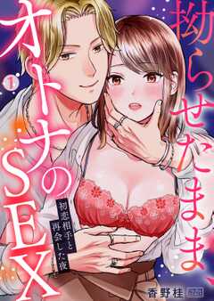 拗らせたまま、オトナのSEX~初恋相手と再会した夜(1)