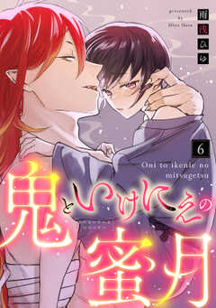 【ラブコフレ】鬼といけにえの蜜月