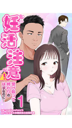 妊活注意！～受け取って終わりのはずなのに…～