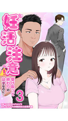 妊活注意！～受け取って終わりのはずなのに…～