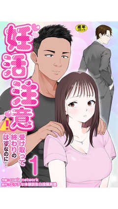 妊活注意！～受け取って終わりのはずなのに…～【R18版】
