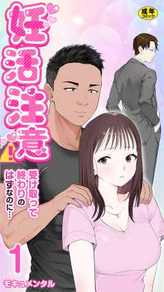 妊活注意！～受け取って終わりのはずなのに…～【R18版】