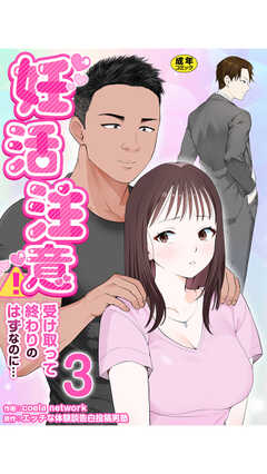 妊活注意！～受け取って終わりのはずなのに…～【R18版】