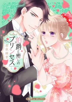 伯爵と癒しのプリンセス【新装版】