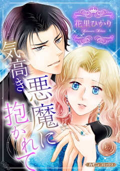 気高き悪魔に抱かれて【新装版】