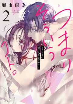 つまり そういうコト。~カラダは愛に入りますか?~ 2 【電子限定おまけマンガ付き】