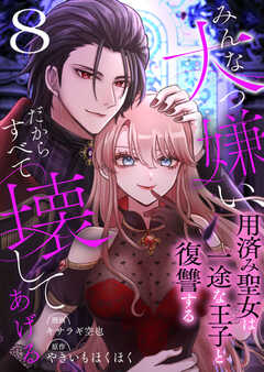 みんな大っ嫌い、だからすべて壊してあげる～用済み聖女は一途な王子と復讐する～