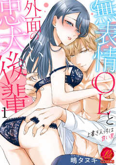 無表情OLと外面のいい忠犬後輩　～上書きえっちは甘い罠～