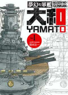 夢幻の軍艦大和