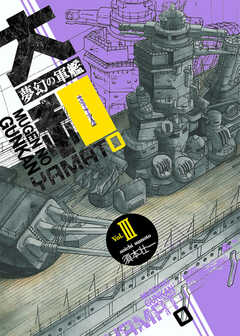 夢幻の軍艦大和