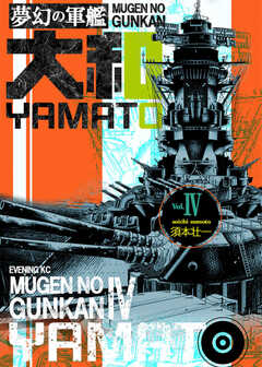 夢幻の軍艦大和