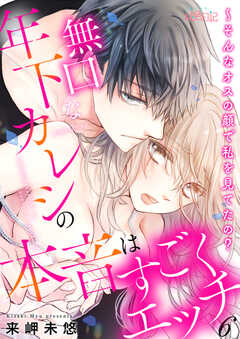 無口な年下カレシの本音はすごくエッチ～そんなオスの顔で私を見てたの？