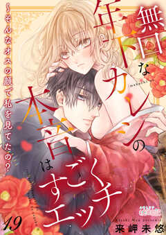 
                               無口な年下カレシの本...(19)
                                                          