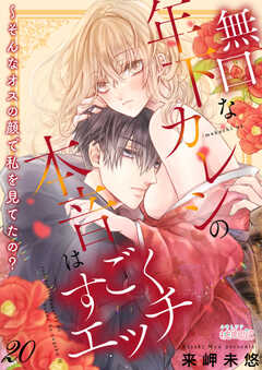 
                               無口な年下カレシの本...(20)
                                                          