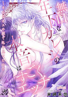 
                               無口な年下カレシの本...(24)
                                                          