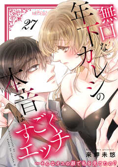 
                               無口な年下カレシの本...(27)
                                                          