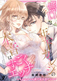 無口な年下カレシの本音はすごくエッチ～そんなオスの顔で私を見てたの？