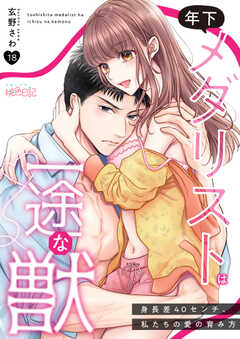 
                               年下メダリストは一途...(18)
                                                          