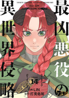 最凶悪役の異世界侵略