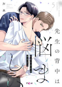 先生の背中は悩ましい