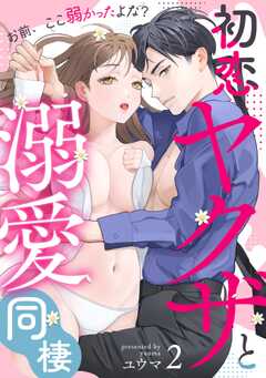 初恋ヤクザと溺愛同棲 お前、ここ弱かったよな？