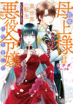 前略母上様 わたくしこのたび異世界転生いたしまして、悪役令嬢になりました コミック版 （1）