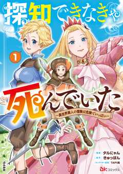 探知できなきゃ死んでいた ～異世界商人の冒険は危険でいっぱい～ コミック版 （1）