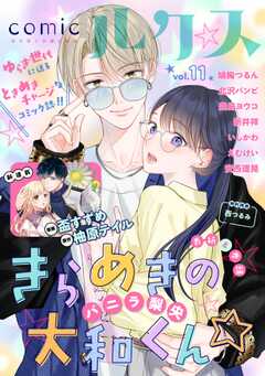 comicルクス Vol.11