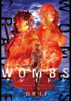 WOMBS クレイドル 分冊版