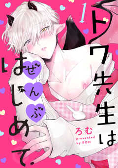 トワ先生はぜんぶはじめて　分冊版