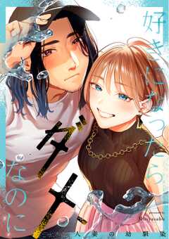 好きになったらダメ、なのに-人妻の幼馴染-