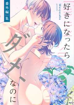 好きになったらダメ、なのに-番外編集-