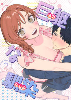 巨躯な馴染【白抜き修正版】 2