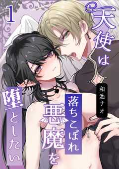 天使は落ちこぼれ悪魔を堕としたい（1）