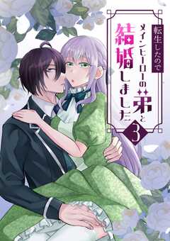 転生したのでメインヒーローの弟と結婚しました 3