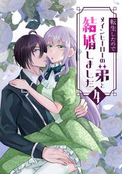 転生したのでメインヒーローの弟と結婚しました 4