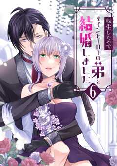 転生したのでメインヒーローの弟と結婚しました 6