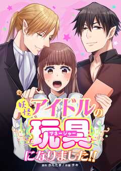 妖怪アイドルのマネージャー(玩具)になりました!!