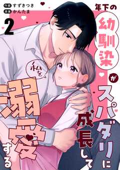 年下の幼馴染がスパダリに成長して私を溺愛する（２）