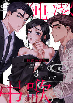 純潔の弔歌（３）