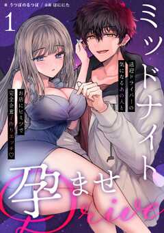 ミッドナイト孕ませDRIVE　～送迎ドライバーの気になるあの人とお店にヒミツで完全合意子作りエッチ～【分冊版】（１）