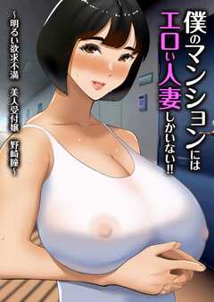 僕のマンションにはエロい人妻しかいない！！【白抜き修正版】 ～明るい欲求不満美人受付嬢野崎瞳～