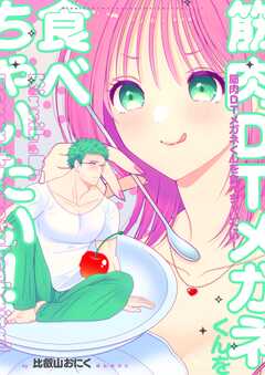 筋肉DTメガネくんを食べちゃいたい！【デジタル修正版】1