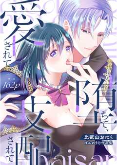 堕ちて、愛されて、支配されて　ぼんのうじ作品集1