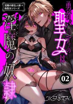 淫魔の御主人様×偽聖女シリーズ【分冊版】【白抜き修正版】 2 勇者パーティの聖女は淫魔の奴○でした。