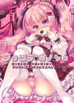 ショコラ×カノジョ　ツンデレ彼女がチョコを食べたら…【白抜き修正版】