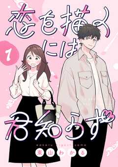 恋を描くには君知らず【連載版】1