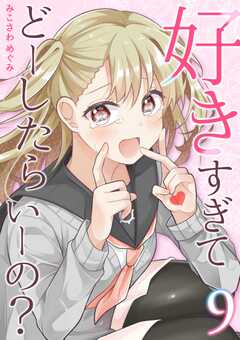 好きすぎてどーしたらいーの？【分冊版】（9）