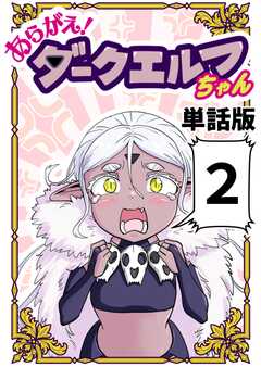 あらがえ！ダークエルフちゃん【単話版】２