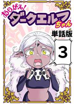 あらがえ！ダークエルフちゃん【単話版】３